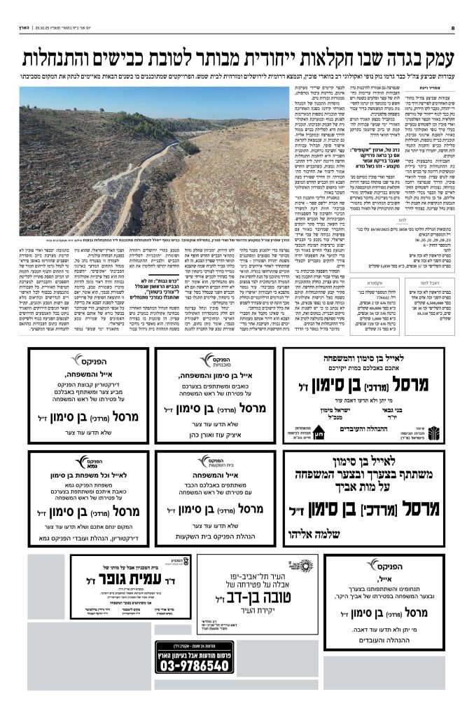 מודעות אבל שפורסמו בעיתון הארץ יום שלישי 21.10.2025